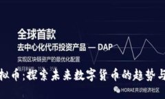 比特兔虚拟币：探索未来数字货币的趋势与投资