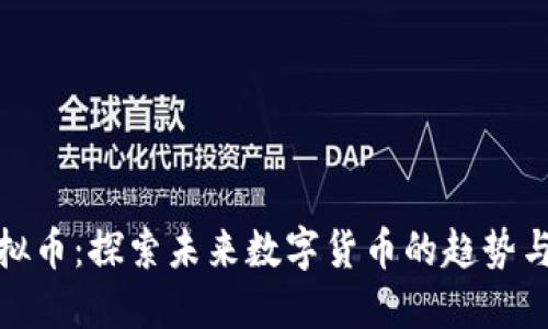 比特兔虚拟币：探索未来数字货币的趋势与投资机会