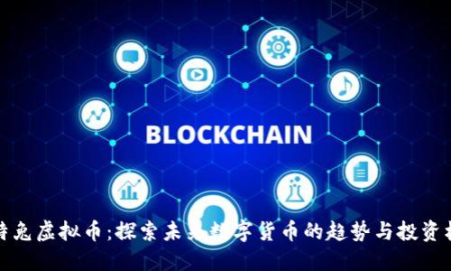 比特兔虚拟币：探索未来数字货币的趋势与投资机会