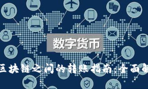 tpwallet不同区块链之间的转账指南：全面解读与操作步骤