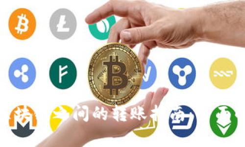 tpwallet不同区块链之间的转账指南：全面解读与操作步骤