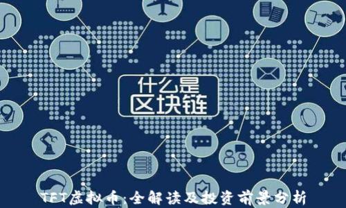 
TFT虚拟币：全解读及投资前景分析
