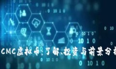 ICMC虚拟币：了解、投资与前景分析