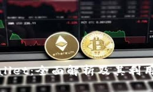 TPWallet：全面解析及其利用价值