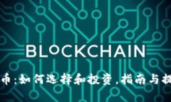 买狗虚拟币：如何选择和投资，指南与提供者分