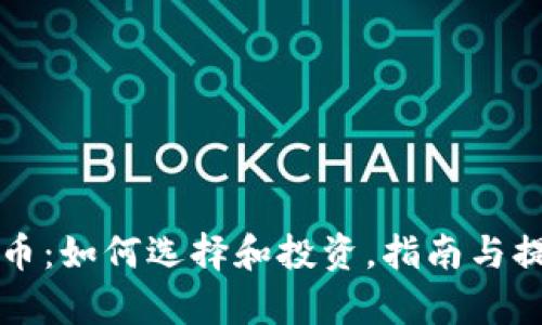 买狗虚拟币：如何选择和投资，指南与提供者分析