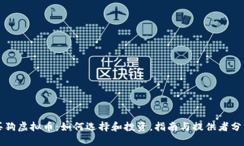 买狗虚拟币：如何选择和投资，指南与提供者分析