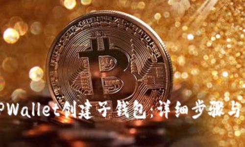 如何在TPWallet创建子钱包：详细步骤与注意事项
