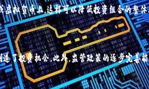 
  如何选择适合自己的虚拟贺币股投资策略/ 

关键词
 guanjianci 虚拟贺币, 投资策略, 股市分析/guanjianci 

### 介绍虚拟贺币股

随着数字经济的迅猛发展，虚拟贺币逐渐成为了投资者眼中的“新宠”。虚拟贺币，作为一种新型的数字资产，不仅为人们的社交活动增添了乐趣，也成为了一种崭新的投资方式。相较于传统股票的投资，虚拟贺币股所蕴藏的盈利潜力和风险特征都存在显著差异。因此，了解虚拟贺币股的投资策略，选择合适的投资方案，才能真正把握这一新兴市场的机会。

在这篇文章中，我们将探讨虚拟贺币股的基本概念、投资优势与风险，并分析不同的投资策略。同时，我们也将回答一些常见的问题，以帮助投资者在虚拟贺币股市场中做出明智的决策。

### 虚拟贺币股的基本概念

虚拟贺币是基于区块链技术产生的数字资产，通常用于社交平台以表达庆祝、祝福等情感。在许多平台上，用户可以通过购买虚拟贺币来向他人发送祝福或贺喜。这种数字资产不仅不能用作现实中的实际货币消费，还可能出现价格波动，成为投资的对象。在最近几年，越来越多的投资者开始关注虚拟贺币股。在这一市场中，投资者可以买卖虚拟贺币的股票，尝试从中获取收益。

### 虚拟贺币股的投资优势

#### 1. 市场潜力巨大

虚拟贺币市场正处于快速发展的阶段。社交媒体的日益普及使得越来越多的人们接受并参与到这一消费模式中。如今，虚拟贺币已经不仅仅是一种送祝福的方式，它逐渐演变成了一个庞大的经济体，这无疑为投资者提供了丰厚的市场机会。

#### 2. 投资门槛相对较低

相比于传统股票市场，虚拟贺币股的投资门槛较低。许多平台允许用户以较小的资金进行投资，这对于初学者来说，是一个良好的机会。此外，虚拟贺币的流动性较强，投资者可以随时进行买入或卖出，灵活性较高。

#### 3. 新潮流的引领者

虚拟贺币股的投资不仅仅局限于财务回报，也是一种潮流的象征。尤其是在年轻一代人群中，虚拟贺币的流行趋势意味着投资于该领域可以使投资者在其他人面前显得更具前瞻性和创新性。

### 虚拟贺币股的投资风险

#### 1. 价格波动风险

由于虚拟贺币市场尚不成熟，价格波动性极大。这不仅意味着投资者在短时期内可能面临巨大的盈利机会，也同时可能遭遇惨重的亏损。因此，过于依赖价格波动进行投资的策略是十分危险的。

#### 2. 监管风险

虚拟贺币市场的监管政策尚未完善，在某些地区甚至完全没有法规的限制。这意味着投资者可能面临法律风险，甚至在某些情况下，他们的投资可能会被视为非法活动。

#### 3. 技术风险

虚拟贺币股的基础是区块链技术，但技术也存在着潜在的风险。例如，黑客攻击、数据泄露等问题都可能影响虚拟贺币的安全性，造成投资者的资金损失。

### 不同的投资策略

#### 1. 长期投资策略

长期投资策略适合那些对虚拟贺币市场有信心并相信其未来会增长的投资者。这一策略强调在行业成熟之前进行投资，以期后续获得丰厚的回报。投资者需要对市场和具体的虚拟贺币进行深度研究，选择有潜力的项目进行长期持有。

#### 2. 短期交易策略

短期交易策略则适合那些希望迅速获得资金回报的投资者。这种策略需要投资者密切关注市场动态，通过技术分析做出快速决策，以期在价格波动中获取收益。然而，由于市场的不确定性，短期交易也面临很高的风险。

#### 3. 分散投资策略

分散投资策略要求投资者在多个虚拟贺币项目中分散投资，以降低整体投资组合的风险。这一策略基于普遍的投资原则，即不要把所有的鸡蛋放在同一个篮子里。通过组成一个多样化的投资组合，可以更有效地应对单个项目的市场波动。

### 问题与解答

#### 问题1：虚拟贺币股的市场前景如何？

虚拟贺币股的市场前景依赖于多个因素，包括用户接受度、技术发展、监管政策等。随着社交平台的不断发展，虚拟贺币的需求预计将继续增长。越来越多的应用场景，例如在线游戏和电子商务，都可能为虚拟贺币提供更多的市场机会。此外，随着区块链技术的逐渐成熟，虚拟贺币的使用可能会更加广泛。因此，虚拟贺币的市场前景可谓乐观，然而投资者仍需关注市场变化和潜在风险，以做出合理决策。

#### 问题2：初学者如何入门虚拟贺币股？

初学者入门虚拟贺币股投资首先需要建立对市场的基本了解。例如，学习区块链技术、虚拟贺币的种类、市场动态等相关知识是必不可少的。可以借助网络课程、书籍，甚至参加相关的研讨会来提升投资知识。同时，初学者要保持谨慎，不要过于激进地进行投资，最好从小额资金开始，通过实践积累经验。此外，良好的心理建设也非常重要，投资时要做到理性分析，不要被市场情绪左右。最后，可以考虑加入一些投资社区，与他人分享经验。

#### 问题3：如何评估虚拟贺币的价值？

评估虚拟贺币的价值需要综合考虑多个因素。首先，观察其技术背景和团队的信用度。良好的项目一般会有透明的技术路线图和专业的团队支持。其次，关注用户的接受度和市场需求，活跃的用户基础通常意味着更高的价值。价格成交量也是一个重要的指标，持续的高成交量可能暗示着该虚拟贺币受到市场认可。最后，投资者需要定期跟踪项目的进展情况，进行深度分析，以更准确地判断虚拟贺币的真实价值。

#### 问题4：如何选择合适的虚拟贺币股？

选择合适的虚拟贺币股需要投资者对市场有足够的洞察。首先，关注社交平台上流通的虚拟贺币和相关项目。市场上流行的项目往往有着较高的用户基础和应用场景。其次，分散投资是避免风险的重要策略，不要将资金集中在单一的项目或虚拟贺币上，这样可以降低投资组合的整体风险。此外，投资者还可以结合技术分析和基本面分析，选择合适的入场时机和退出时机。总之，选择合适的虚拟贺币股需要综合考虑多种因素，进行全面分析。

#### 问题5：虚拟贺币股投资的未来趋势？

虚拟贺币股投资的未来趋势主要体现在几个方面。首先，随着技术的发展，虚拟贺币的形式和功能可能会不断涌现，这将进一步推动市场的扩展。其次，越来越多的企业将虚拟贺币作为营销工具，这不仅提高了贺币的应用场景，也为投资者创造了投资机会。此外，监管政策的逐步完善能够为市场的发展提供保障，提升投资者的信心。最后，随着社会对数字化的接受度不断提高，虚拟贺币的市场需求预计会持续增长，带动投资机会的增加。因此，可以预计，虚拟贺币股投资的未来将会更加广阔，但投资者仍需关注市场的变化。

通过以上的分析和介绍，希望能够帮助投资者更好地理解虚拟贺币股，并在此领域中谨慎而明智地进行投资。无论是市场的潜力还是投资的风险都有其重要性，深入研究、保持警醒，才能抓住机会，实现成功的投资。