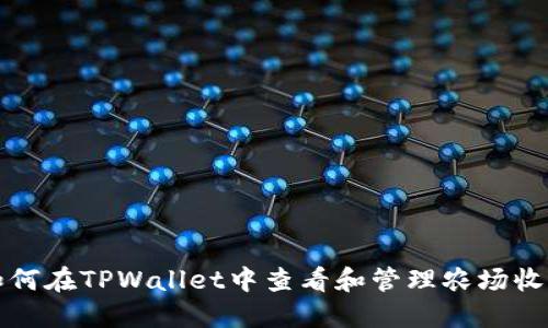 如何在TPWallet中查看和管理农场收益