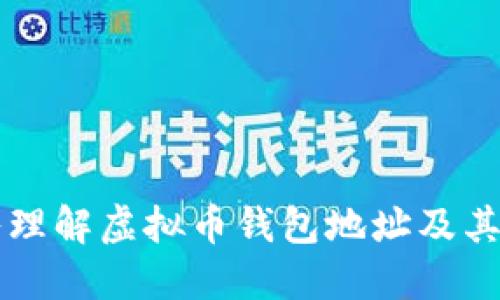 深入理解虚拟币钱包地址及其功能