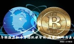 2023年韩国虚拟币市场现状分析：趋势、挑战与未