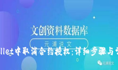 如何在TPWallet中取消合约授权：详细步骤与常见问题解答