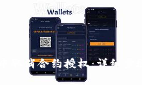 如何在TPWallet中取消合约授权：详细步骤与常见问题解答