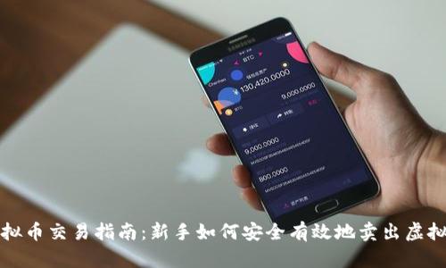 : 虚拟币交易指南：新手如何安全有效地卖出虚拟货币