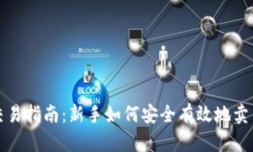 : 虚拟币交易指南：新手如何安全有效地卖出虚拟货币