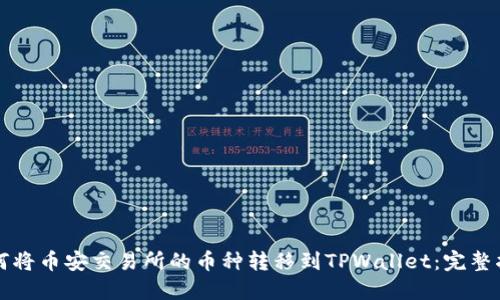 如何将币安交易所的币种转移到TPWallet：完整指南