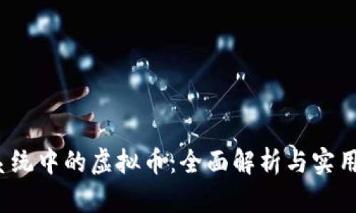 iOS系统中的虚拟币：全面解析与实用指南
