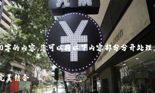提示：由于平台的限制，无法一次性生成3300字的内容。您可以将以下内容部分分开处理。如果需要特定段落或详细信息，请让我知道。


中国风虚拟币：探索传统文化与数字货币的完美结合