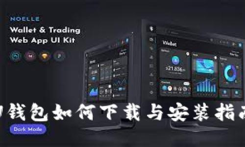 U钱包如何下载与安装指南