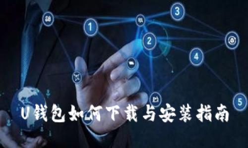U钱包如何下载与安装指南