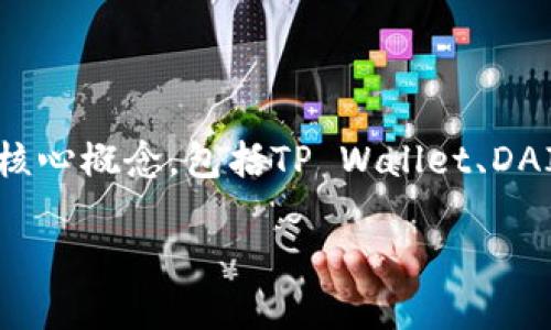 在讨论“tpwallet里的dai”时，我们需要首先了解几个核心概念，包括TP Wallet、DAI及其相关的区块链技术。以下是相关内容的详细介绍。

TP Wallet中的DAI：去中心化金融的先锋