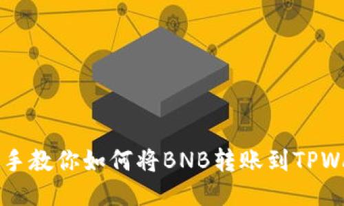 手把手教你如何将BNB转账到TPWallet