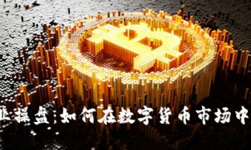 虚拟币专业操盘：如何在数字货币市场中取得成功？