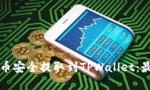 如何将以太坊币安全提取到TPWallet：最佳链选择指南