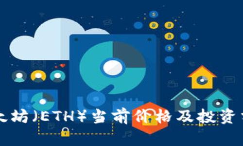 以太坊（ETH）当前价格及投资分析