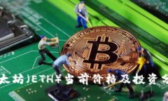 以太坊（ETH）当前价格及投资分析