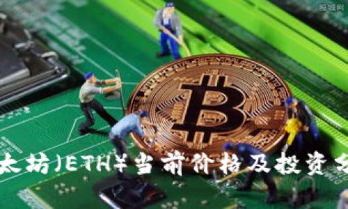 以太坊（ETH）当前价格及投资分析