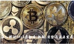 深入探讨PPoS虚拟币：机制、优势与未来发展