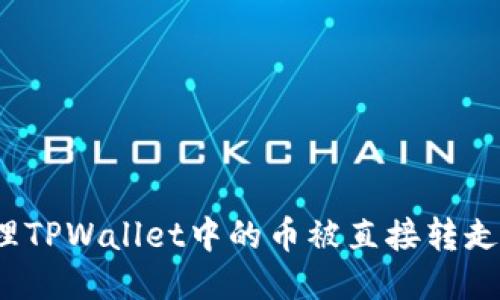 如何处理TPWallet中的币被直接转走的问题？