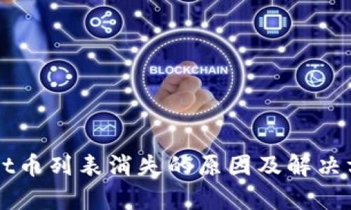 TPWallet币列表消失的原因及解决方案分析