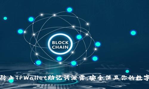 如何防止TPWallet助记词泄露：安全保卫你的数字资产
