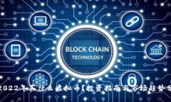 : 2022年买什么虚拟币？投资指南与市场趋势分析