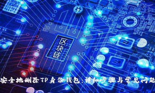 如何安全地删除TP身份钱包：详细步骤与常见问题解答