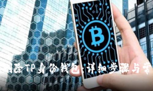 如何安全地删除TP身份钱包：详细步骤与常见问题解答