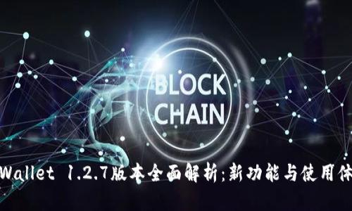 TPWallet 1.2.7版本全面解析：新功能与使用体验