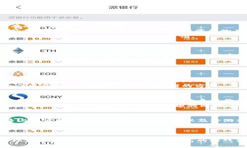 部分：  
  吃鸡虚拟币的获取、使用与价值分析 /   

关键词部分：  
 guanjianci 吃鸡,虚拟币,游戏货币 /guanjianci 

---

引言：吃鸡虚拟币的概述
在近年来，随着电子竞技的蓬勃发展，“吃鸡”这一词汇已深入人心。所谓“吃鸡”，是指在大逃杀类游戏中生存到最后，获得胜利的玩家。而在这些游戏中，为了提升游戏体验，玩家需要使用虚拟币购买装备、皮肤等道具。本文将深入探讨吃鸡虚拟币的获取、使用、价值分析，以及相关的热门问题。

一、吃鸡虚拟币的种类和获取途径
在吃鸡游戏中，虚拟币通常分为几种主要类型。例如，PUBG（绝地求生）中的G-Coin，或《和平精英》中的点券。这些虚拟币的获取途径多种多样，包括但不限于：
ul
    listrong完成任务和挑战：/strong游戏内设有大量任务和挑战，完成后可以获得相应的虚拟币作为奖励。/li
    listrong参与活动：/strong开发者不定期推出活动，参加这些活动的玩家将有机会赢得虚拟币或其他奖励。/li
    listrong邀请好友：/strong通过社交平台邀请好友加入游戏，双方都可获得相应的虚拟币。/li
    listrong充值购买：/strong玩家还可以自由选择通过真实货币充值的方式直接购买虚拟币，以便快速获得所需的游戏道具。/li
/ul

获取途径的多样性为玩家提供了灵活的选择，无论是追求竞技的玩家，还是喜欢休闲娱乐的玩家，都可以找到适合自己的方法来获得虚拟币。

二、吃鸡虚拟币的使用方式
一旦玩家获得了虚拟币，如何使用它们就成为了另一个重要的问题。虚拟币通常主要用于以下几个方面：
ul
    listrong购买游戏道具：/strong玩家可以用虚拟币购买武器、服装、背包等游戏内道具。通过这些道具，可以提升角色的外观，增强游戏的沉浸感。/li
    listrong解锁新角色：/strong某些游戏中，玩家需要使用虚拟币解锁特定角色。对角色的特性与能力进行相应的投资可以帮助玩家在游戏中获得优势。/li
    listrong升级和强化：/strong某些道具的升级和强化需要使用虚拟币，玩家可以通过强化武器或者护甲来提高自己的存活能力。/li
/ul

通过合理使用虚拟币，玩家不仅能够增强自己的游戏体验，还能提升在游戏中的竞争力。然而，需要注意的是，虚拟币的价值和使用场景往往受到游戏内经济系统的影响。

三、吃鸡虚拟币的价值分析
吃鸡虚拟币的价值并不仅仅体现在它作为游戏内货币的功能上，还与游戏内外的多种因素密切相关：
ul
    listrong游戏内经济体系：/strong虚拟币的价值往往受到游戏内供需关系的影响。若某种道具过于稀缺，其所需的虚拟币数量自然会上升，反之亦然。/li
    listrong玩家的投入与消费习惯：/strong不同玩家对虚拟币的重视程度不同。一些愿意投入更多时间与金钱的玩家，往往能够在游戏中获取更高的虚拟币价值。/li
    listrong游戏的生命周期：/strong随着游戏版本更新、活动的增多等因素，虚拟币的使用场景及价值也会发生变化。/li
/ul

因此，了解虚拟币的价值并理智消费，是玩家提升游戏体验与经济收益的重要保障。

四、相关问题探讨
关于吃鸡虚拟币，有几个常见的问题引起了许多玩家的关注，接下来将逐一分析这些问题。

1. 吃鸡虚拟币是否可以进行交易？
在一些游戏中，玩家可能会想知道虚拟币是否能在不同玩家间进行交易。有的游戏平台允许玩家之间进行虚拟币的交易，而有的则禁止这种行为。
一些游戏会设定市场机制，允许玩家通过交易所等平台将虚拟币进行买卖。通过这样的机制，玩家可以为自己的虚拟币设定价格，也能够以更优的价格购买所需的物品。
然而，游戏方通常对这种交易行为有严格的监管机制，不当交易可能会导致玩家账号被封禁。因此，在参与交易之前，玩家需要详细查看游戏规则，并保持警惕。
总之，了解游戏里的交易机制，合理、合法地利用虚拟币能够在一定程度上提高游戏体验。

2. 吃鸡虚拟币的兑换方式是怎样的？
吃鸡虚拟币的兑换方式通常包括通过游戏内商城直接消费、兑换实物奖品等。以《和平精英》作为例，玩家使用虚拟币可以在游戏中购买各种道具，而部分活动中玩家有机会将虚拟币兑换为实物。
此外，某些游戏还将虚拟币与其他货币进行挂钩，例如通过注册会员进行专属兑换等，给予玩家更多的选择。
然而，兑换机制一般都有一定限制，兑换的比例和方式可能因活动而异，玩家在参与兑换之前，应认真查看相关说明。

3. 如何提高吃鸡虚拟币的获取效率？
想要提高获取速度，玩家不仅需要专注于完成游戏任务和挑战，还可以参与各种活动和社交邀请。另外一些游戏还提供了每日登录奖励，玩家应养成良好的游戏习惯。
合理安排游戏时间，观看赛事直播等活动的奖励也能有效提升获取效率。通过参与团队战斗，结识更多志同道合的朋友，在合作中获取虚拟币也是一种不错的方法。

4. 吃鸡虚拟币的投资价值分析
许多玩家可能会好奇虚拟币是否可以被视为投资。由于虚拟币的价值受供需等因素影响，部分高价值装备出现的稀缺性甚至可以使其在二手市场上有更高的象征价值。
然而，应该注意的是数字游戏货币的投资风险，实际上这样的投资很多时候无法保证收益，反而可能导致时间和金钱的浪费。因此，玩家应该在享受游戏乐趣的同时，保持理智。

5. 吃鸡虚拟币的未来趋势是什么？
游戏行业的快速发展为虚拟货币带来新的变革，越来越多的吃鸡游戏对虚拟币的玩法和机制进行了创新。未来可能出现更多与现实经济挂钩的虚拟币机制以及跨游戏兑换等新趋势。
同时，随着区块链技术的发展，一些游戏可能会考虑将虚拟币与真实货币挂钩，这将为吃鸡虚拟币的未来带来更多可能性与机遇。

结论
通过本文的探讨，玩家对于吃鸡虚拟币的源起、用途、价值，以及相关的热门问题有了更全面的了解。在这一勇敢的战场中，合理使用虚拟币，将为玩家带来更高的游戏体验。希望大家能在游戏中充分利用这些虚拟币，享受更多的快乐！