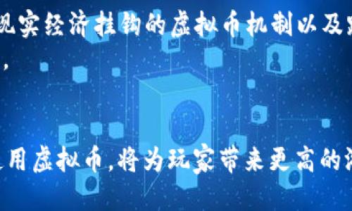 部分：  
  吃鸡虚拟币的获取、使用与价值分析 /   

关键词部分：  
 guanjianci 吃鸡,虚拟币,游戏货币 /guanjianci 

---

引言：吃鸡虚拟币的概述
在近年来，随着电子竞技的蓬勃发展，“吃鸡”这一词汇已深入人心。所谓“吃鸡”，是指在大逃杀类游戏中生存到最后，获得胜利的玩家。而在这些游戏中，为了提升游戏体验，玩家需要使用虚拟币购买装备、皮肤等道具。本文将深入探讨吃鸡虚拟币的获取、使用、价值分析，以及相关的热门问题。

一、吃鸡虚拟币的种类和获取途径
在吃鸡游戏中，虚拟币通常分为几种主要类型。例如，PUBG（绝地求生）中的G-Coin，或《和平精英》中的点券。这些虚拟币的获取途径多种多样，包括但不限于：
ul
    listrong完成任务和挑战：/strong游戏内设有大量任务和挑战，完成后可以获得相应的虚拟币作为奖励。/li
    listrong参与活动：/strong开发者不定期推出活动，参加这些活动的玩家将有机会赢得虚拟币或其他奖励。/li
    listrong邀请好友：/strong通过社交平台邀请好友加入游戏，双方都可获得相应的虚拟币。/li
    listrong充值购买：/strong玩家还可以自由选择通过真实货币充值的方式直接购买虚拟币，以便快速获得所需的游戏道具。/li
/ul

获取途径的多样性为玩家提供了灵活的选择，无论是追求竞技的玩家，还是喜欢休闲娱乐的玩家，都可以找到适合自己的方法来获得虚拟币。

二、吃鸡虚拟币的使用方式
一旦玩家获得了虚拟币，如何使用它们就成为了另一个重要的问题。虚拟币通常主要用于以下几个方面：
ul
    listrong购买游戏道具：/strong玩家可以用虚拟币购买武器、服装、背包等游戏内道具。通过这些道具，可以提升角色的外观，增强游戏的沉浸感。/li
    listrong解锁新角色：/strong某些游戏中，玩家需要使用虚拟币解锁特定角色。对角色的特性与能力进行相应的投资可以帮助玩家在游戏中获得优势。/li
    listrong升级和强化：/strong某些道具的升级和强化需要使用虚拟币，玩家可以通过强化武器或者护甲来提高自己的存活能力。/li
/ul

通过合理使用虚拟币，玩家不仅能够增强自己的游戏体验，还能提升在游戏中的竞争力。然而，需要注意的是，虚拟币的价值和使用场景往往受到游戏内经济系统的影响。

三、吃鸡虚拟币的价值分析
吃鸡虚拟币的价值并不仅仅体现在它作为游戏内货币的功能上，还与游戏内外的多种因素密切相关：
ul
    listrong游戏内经济体系：/strong虚拟币的价值往往受到游戏内供需关系的影响。若某种道具过于稀缺，其所需的虚拟币数量自然会上升，反之亦然。/li
    listrong玩家的投入与消费习惯：/strong不同玩家对虚拟币的重视程度不同。一些愿意投入更多时间与金钱的玩家，往往能够在游戏中获取更高的虚拟币价值。/li
    listrong游戏的生命周期：/strong随着游戏版本更新、活动的增多等因素，虚拟币的使用场景及价值也会发生变化。/li
/ul

因此，了解虚拟币的价值并理智消费，是玩家提升游戏体验与经济收益的重要保障。

四、相关问题探讨
关于吃鸡虚拟币，有几个常见的问题引起了许多玩家的关注，接下来将逐一分析这些问题。

1. 吃鸡虚拟币是否可以进行交易？
在一些游戏中，玩家可能会想知道虚拟币是否能在不同玩家间进行交易。有的游戏平台允许玩家之间进行虚拟币的交易，而有的则禁止这种行为。
一些游戏会设定市场机制，允许玩家通过交易所等平台将虚拟币进行买卖。通过这样的机制，玩家可以为自己的虚拟币设定价格，也能够以更优的价格购买所需的物品。
然而，游戏方通常对这种交易行为有严格的监管机制，不当交易可能会导致玩家账号被封禁。因此，在参与交易之前，玩家需要详细查看游戏规则，并保持警惕。
总之，了解游戏里的交易机制，合理、合法地利用虚拟币能够在一定程度上提高游戏体验。

2. 吃鸡虚拟币的兑换方式是怎样的？
吃鸡虚拟币的兑换方式通常包括通过游戏内商城直接消费、兑换实物奖品等。以《和平精英》作为例，玩家使用虚拟币可以在游戏中购买各种道具，而部分活动中玩家有机会将虚拟币兑换为实物。
此外，某些游戏还将虚拟币与其他货币进行挂钩，例如通过注册会员进行专属兑换等，给予玩家更多的选择。
然而，兑换机制一般都有一定限制，兑换的比例和方式可能因活动而异，玩家在参与兑换之前，应认真查看相关说明。

3. 如何提高吃鸡虚拟币的获取效率？
想要提高获取速度，玩家不仅需要专注于完成游戏任务和挑战，还可以参与各种活动和社交邀请。另外一些游戏还提供了每日登录奖励，玩家应养成良好的游戏习惯。
合理安排游戏时间，观看赛事直播等活动的奖励也能有效提升获取效率。通过参与团队战斗，结识更多志同道合的朋友，在合作中获取虚拟币也是一种不错的方法。

4. 吃鸡虚拟币的投资价值分析
许多玩家可能会好奇虚拟币是否可以被视为投资。由于虚拟币的价值受供需等因素影响，部分高价值装备出现的稀缺性甚至可以使其在二手市场上有更高的象征价值。
然而，应该注意的是数字游戏货币的投资风险，实际上这样的投资很多时候无法保证收益，反而可能导致时间和金钱的浪费。因此，玩家应该在享受游戏乐趣的同时，保持理智。

5. 吃鸡虚拟币的未来趋势是什么？
游戏行业的快速发展为虚拟货币带来新的变革，越来越多的吃鸡游戏对虚拟币的玩法和机制进行了创新。未来可能出现更多与现实经济挂钩的虚拟币机制以及跨游戏兑换等新趋势。
同时，随着区块链技术的发展，一些游戏可能会考虑将虚拟币与真实货币挂钩，这将为吃鸡虚拟币的未来带来更多可能性与机遇。

结论
通过本文的探讨，玩家对于吃鸡虚拟币的源起、用途、价值，以及相关的热门问题有了更全面的了解。在这一勇敢的战场中，合理使用虚拟币，将为玩家带来更高的游戏体验。希望大家能在游戏中充分利用这些虚拟币，享受更多的快乐！