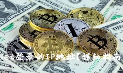 如何查询TPWallet登录的IP地址？详细指南与常见问题解析