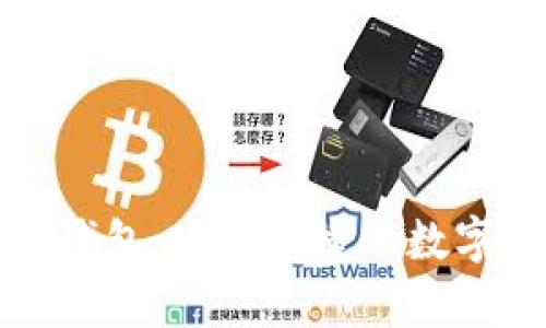 支持中文助记词的钱包：安全便捷的数字资产存储解决方案