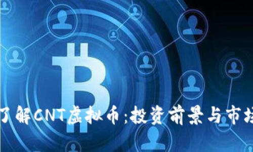 深入了解CNT虚拟币：投资前景与市场分析