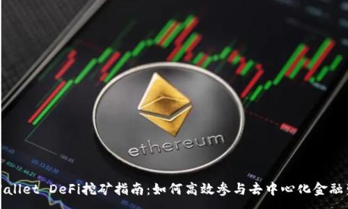 :

TPWallet DeFi挖矿指南：如何高效参与去中心化金融生态
