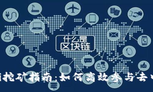 :

TPWallet DeFi挖矿指南：如何高效参与去中心化金融生态