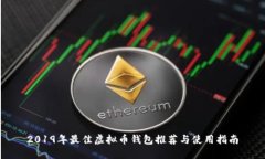 2019年最佳虚拟币钱包推荐与使用指南