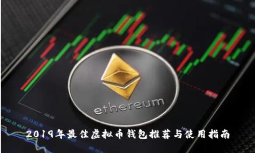 2019年最佳虚拟币钱包推荐与使用指南