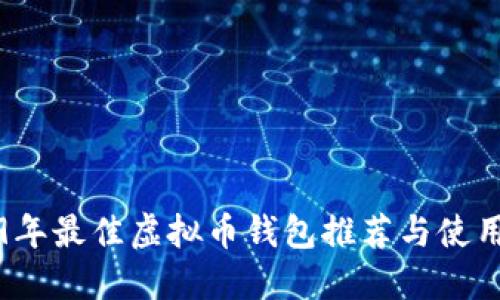 2019年最佳虚拟币钱包推荐与使用指南
